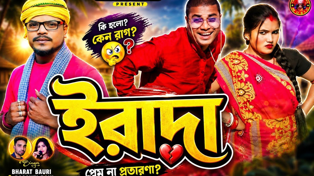 Irada / ইরাদা / Bharat & Basanti Rani / Baburao & Saraswati /  New Purulia Song 2026 