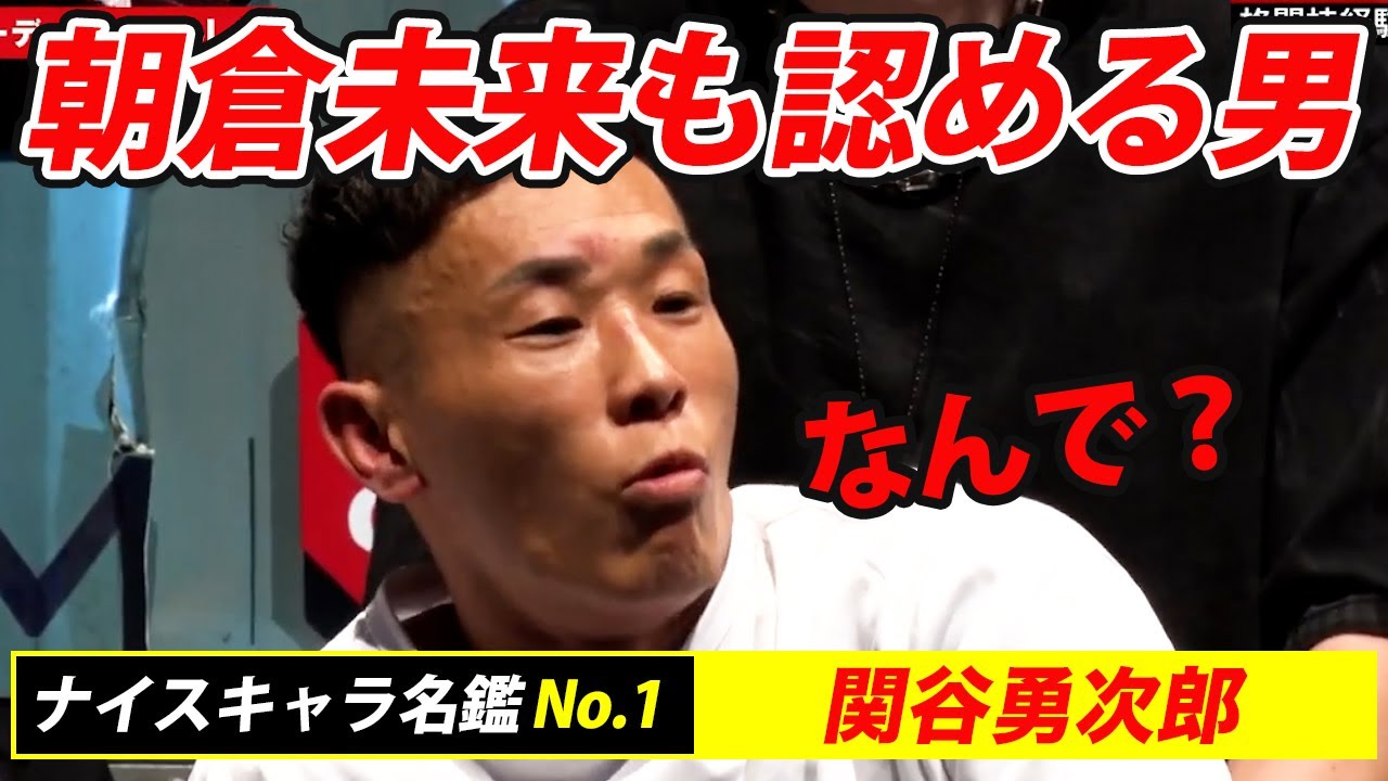 【ブレイキングダウン9】朝倉未来も海も認める地下格100戦の強者！関谷勇次郎特集！