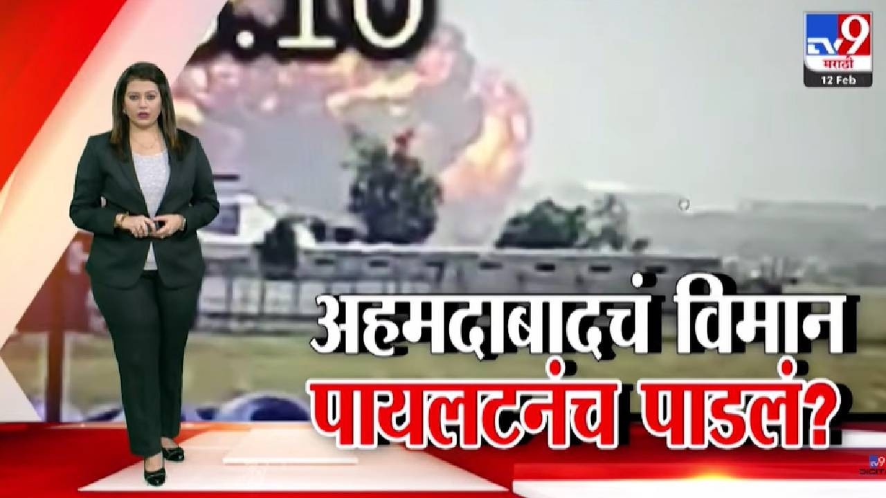 tv9 Marathi Special Report | अहमदाबादचं विमान पायलटनंच पाडलं? । Ahmedabad Plane Crash
