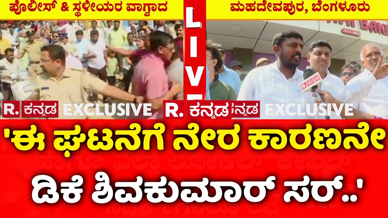 Mahadevapura Road Pothole Incident : 'ಈ ಘಟನೆಗೆ ನೇರ ಕಾರಣನೇ ಡಿಕೆ ಶಿವಕುಮಾರ್ ಸರ್..' | Arvind Limbavali