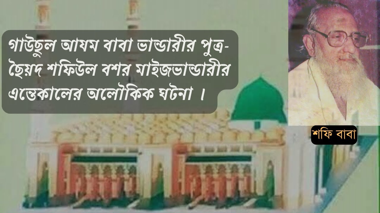 শফিউল বশর মাইজভান্ডারীর ইন্তেকালের অলৌকিক ইতিহাস। Demise of Hazrat Shafiul Bashar Maizbhandari(Rh).