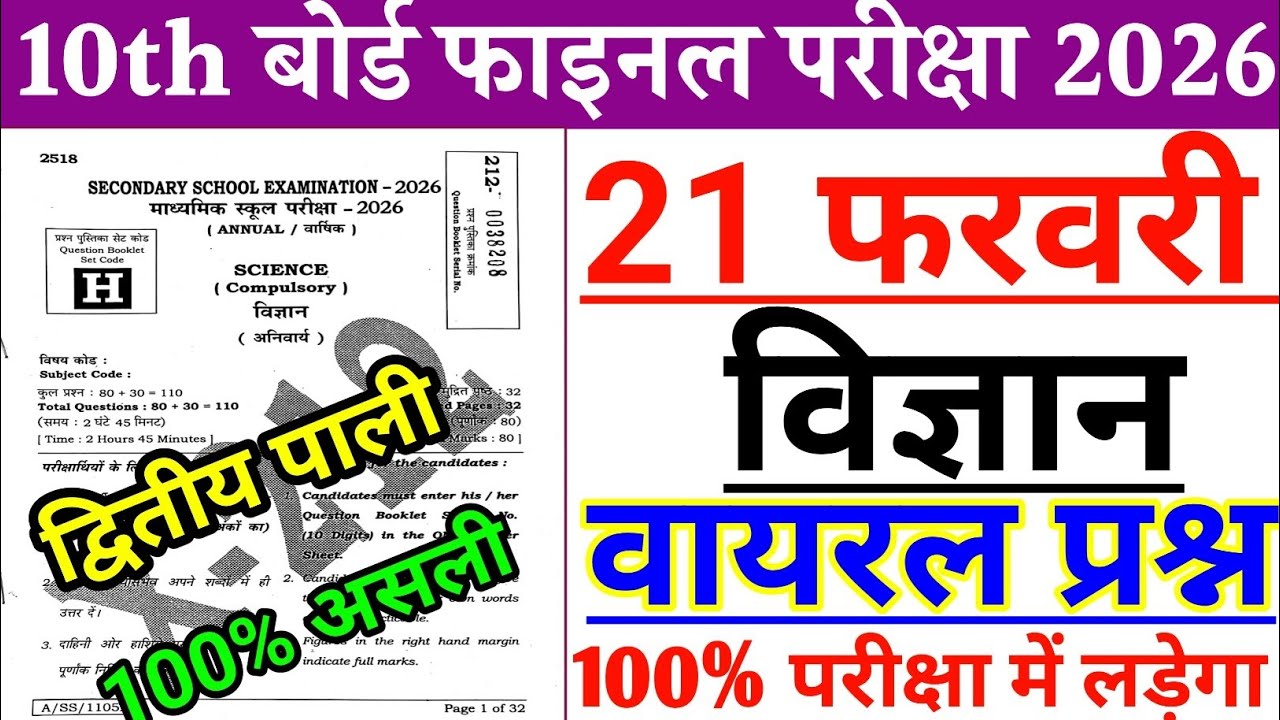 21 February Science Viral Objective Question 2026 || Science Class 10th Viral Paper 2026