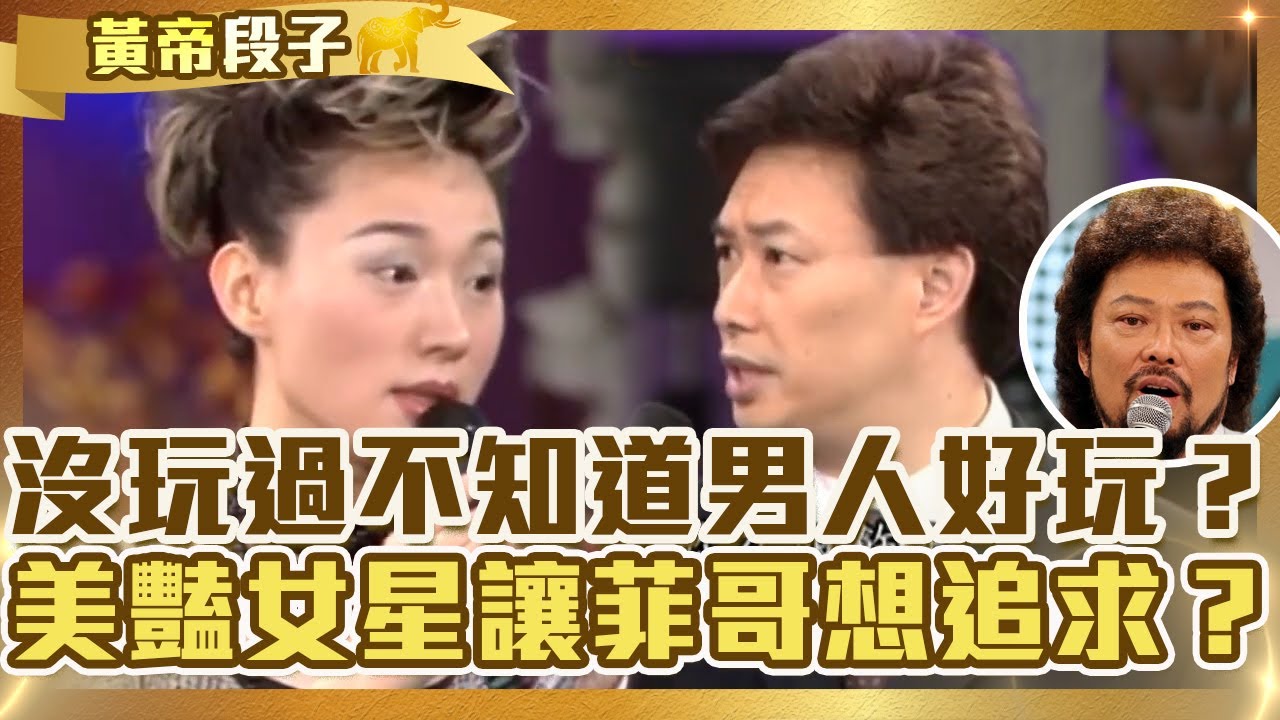 沒玩過不知道男人好玩？坣娜太香讓菲哥想追求？費玉清:肥水不落外人田！【費玉清時間】精彩黃段子EP36｜坣娜 曾淑勤
