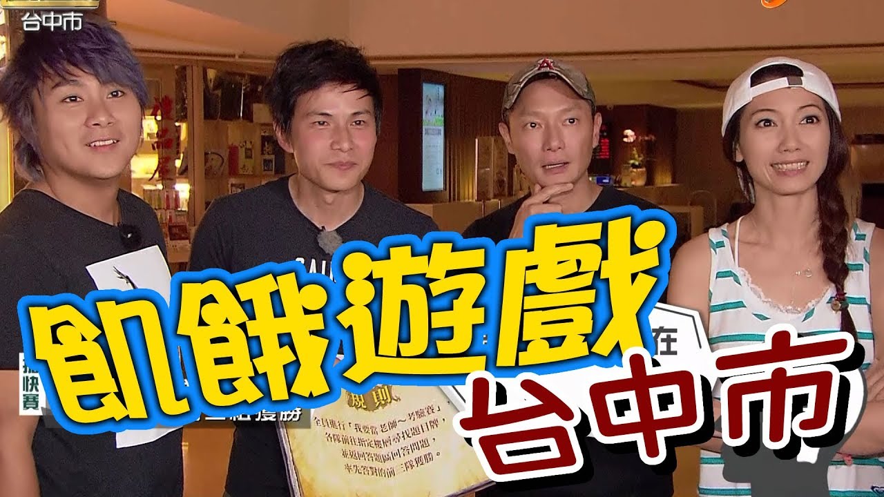 【飢餓遊戲 完整版】EP94 20180812 台中市_麻辣鮮師大集合！5566 孫協志 王仁甫 許孟哲 謝祖武 陳德烈 林韋君 綠茶 彭曉彤 Una Jessica