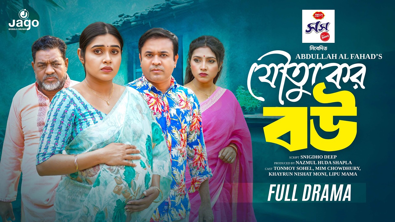 Joutuker Bou | যৌতুকের বউ | Full Natok | Tonmoy Sohel | Mim Chowdhury | Eid Special | New Natok 2026