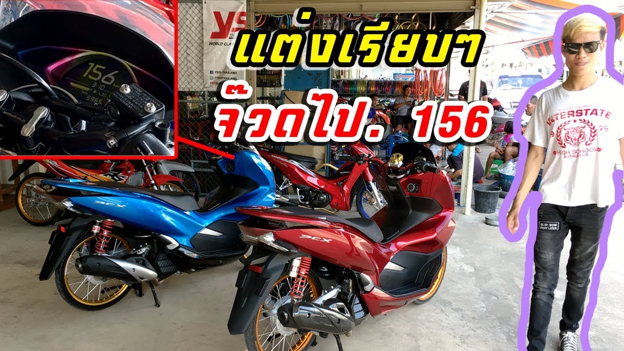 PCX 150 แต่ทำไมมันวิ่งได้ 156 เห็นเรียบๆ แบบนี้วิ่งดีแน่นอน