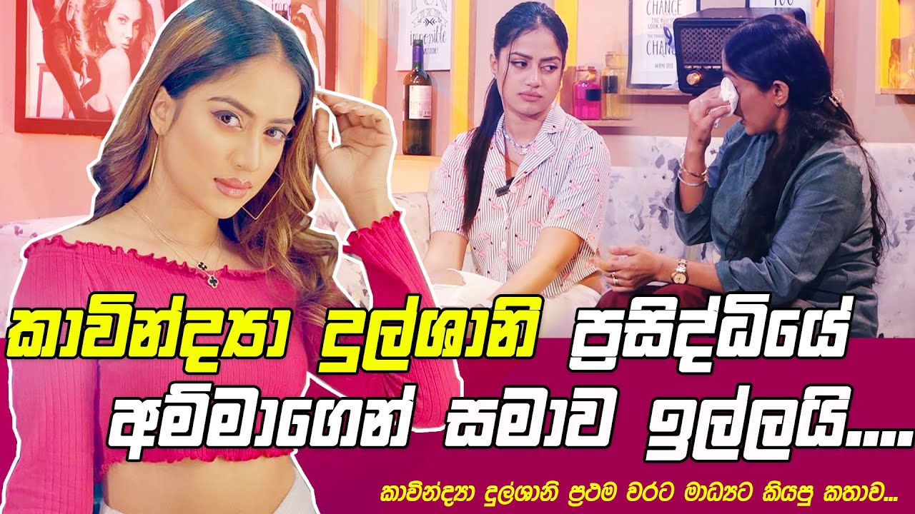🔴කාවින්ද්‍යා දුල්ෂානී ප්‍රසිද්ධියේ අම්මාගෙන් සමාව ඉල්ලයි..!! 🙏| KolamKuttama | Kavindya Dulshani
