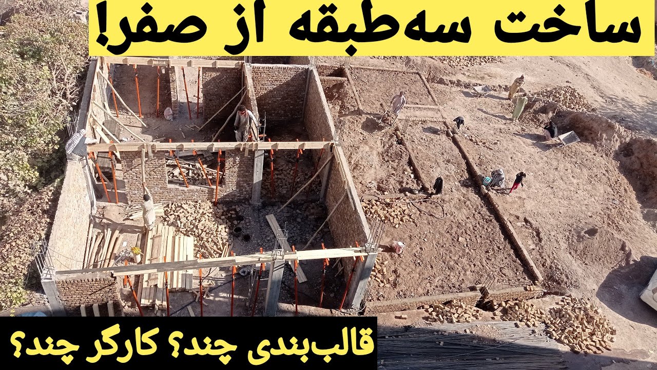 واقعیت ساخت‌وساز خانه: تهداب، پرکاری و قالب‌بندی کامل با قیمت روز