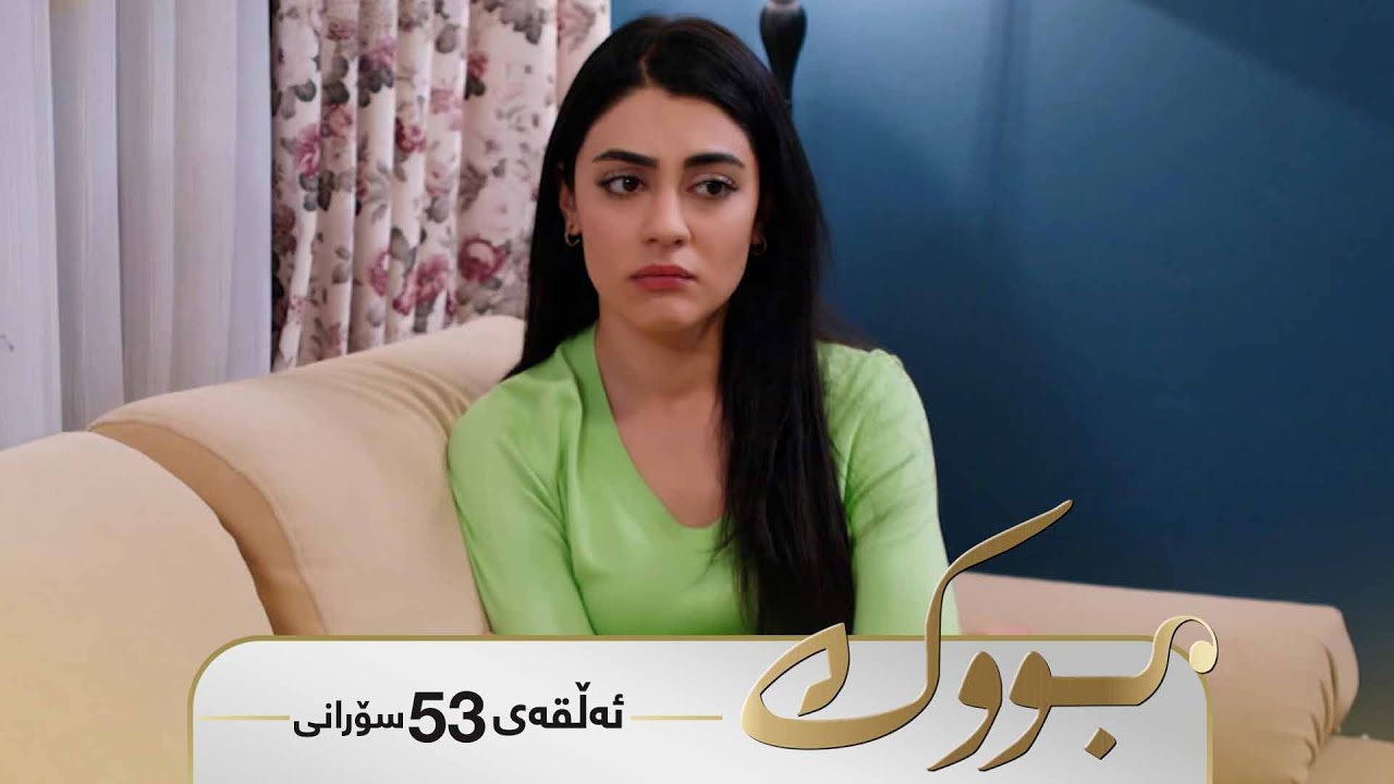 Bwk - Sorani Alqay  53 | بووک - سۆرانی ئەڵقەی ٥٣