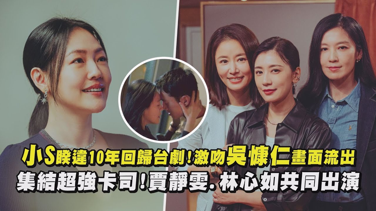 【夢幻聯動】小S睽違10年回歸台劇!激吻吳慷仁畫面流出 集結超強卡司!賈靜雯.林心如共同出演(此時此刻)│完全娛樂