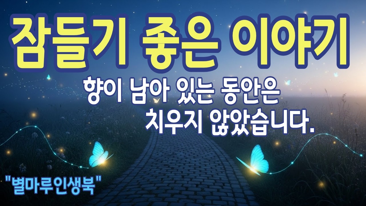 [잠들기좋은이야기] 향이 오래 남았습니다 | 별마루인생북 | 라디오북