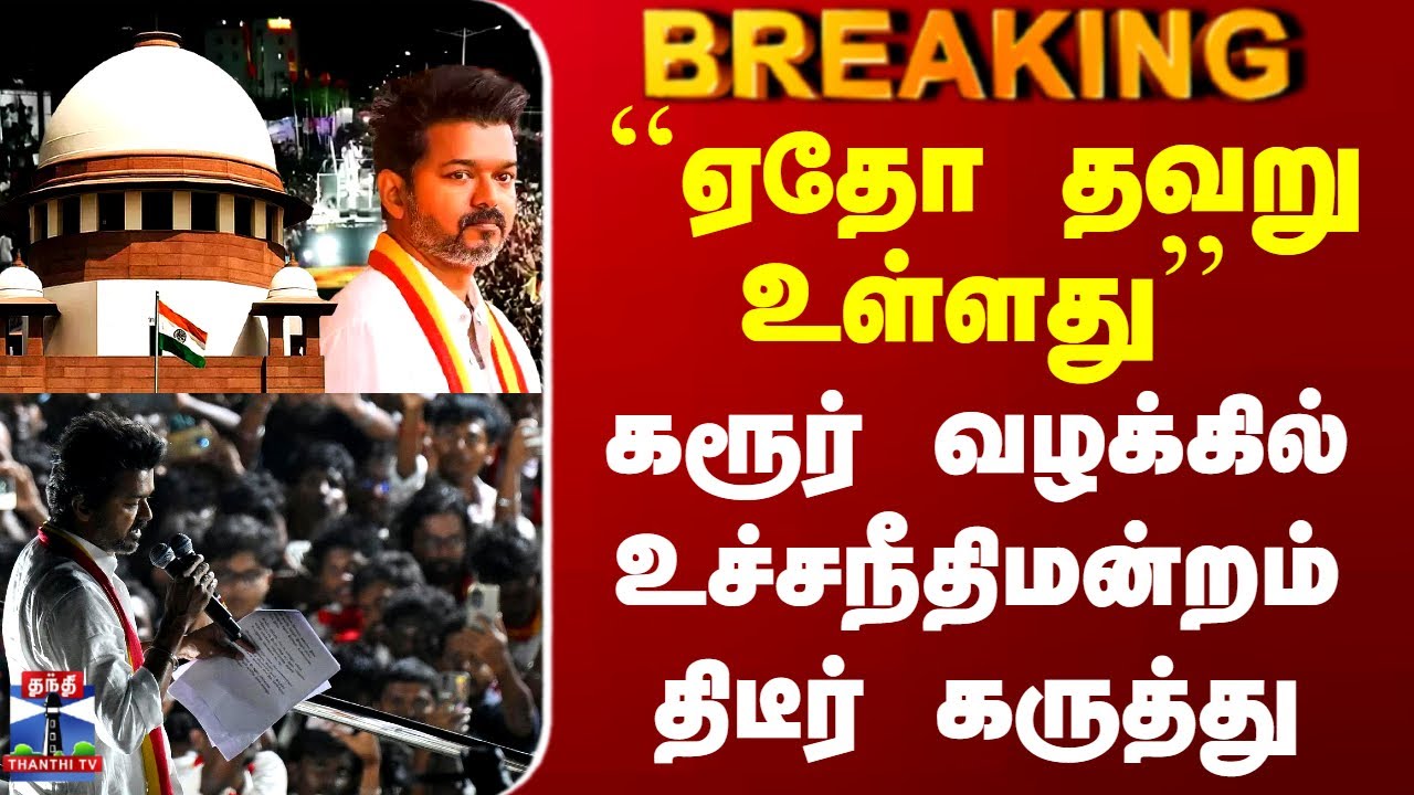 Tvk Karur Stampede | Supreme Court |``ஏதோ தவறு உள்ளது''-கரூர் வழக்கில் உச்சநீதிமன்றம் திடீர் கருத்து