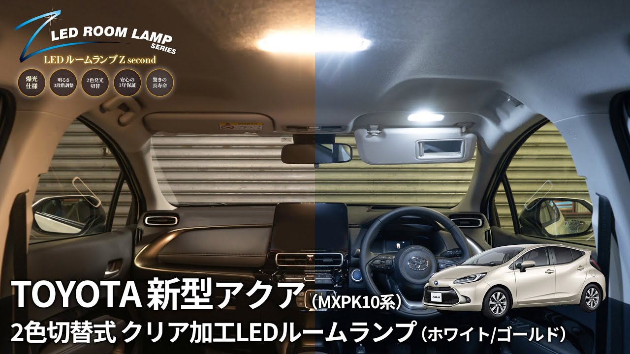 【アクアMXPK】二色切替！調光機能！クリア加工！これらが一つになったルームランプを新型アクアに取り付けました！｜株式会社シェアスタイル