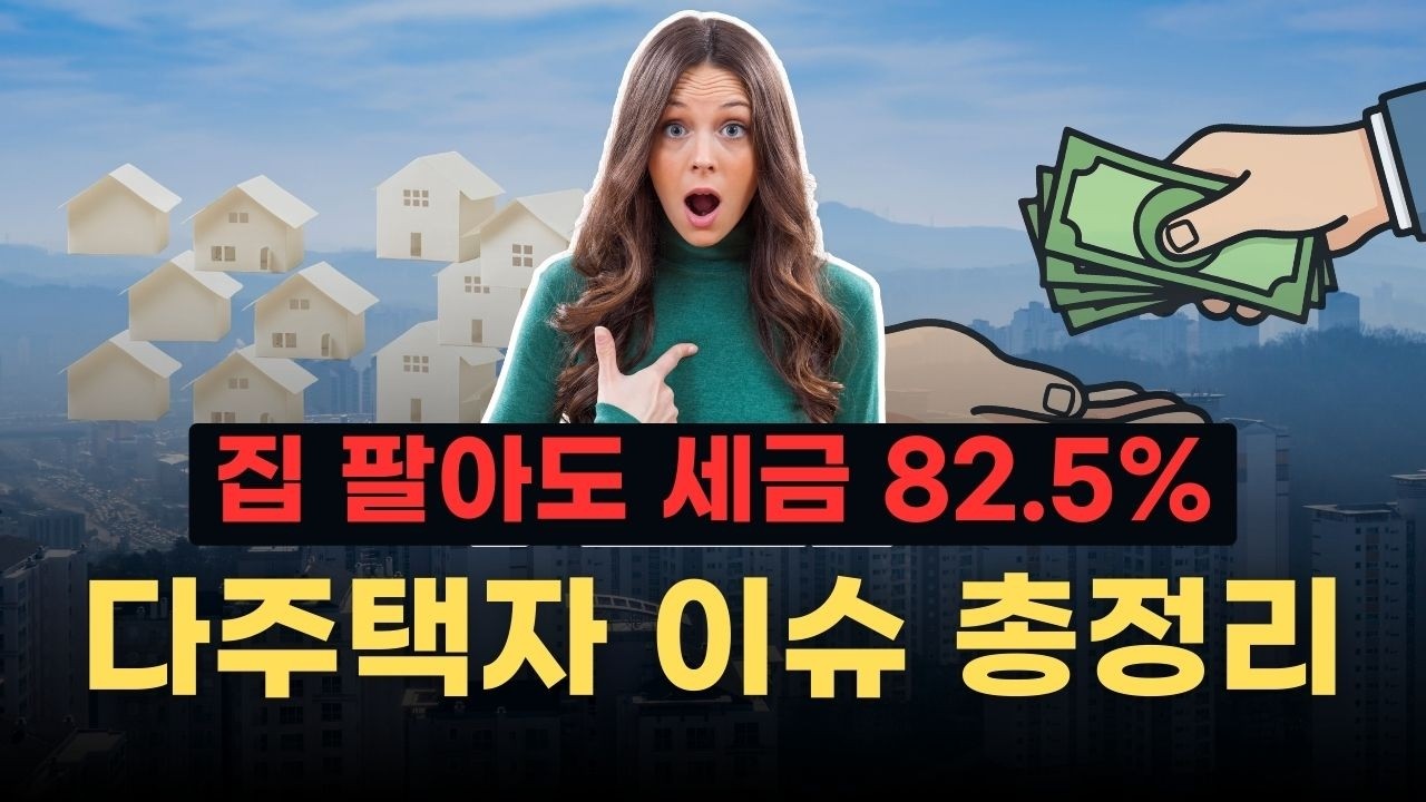 2026년 5월 9일 이후, 대한민국 집주인들이 절망하는 이유 [부동산 줍줍]