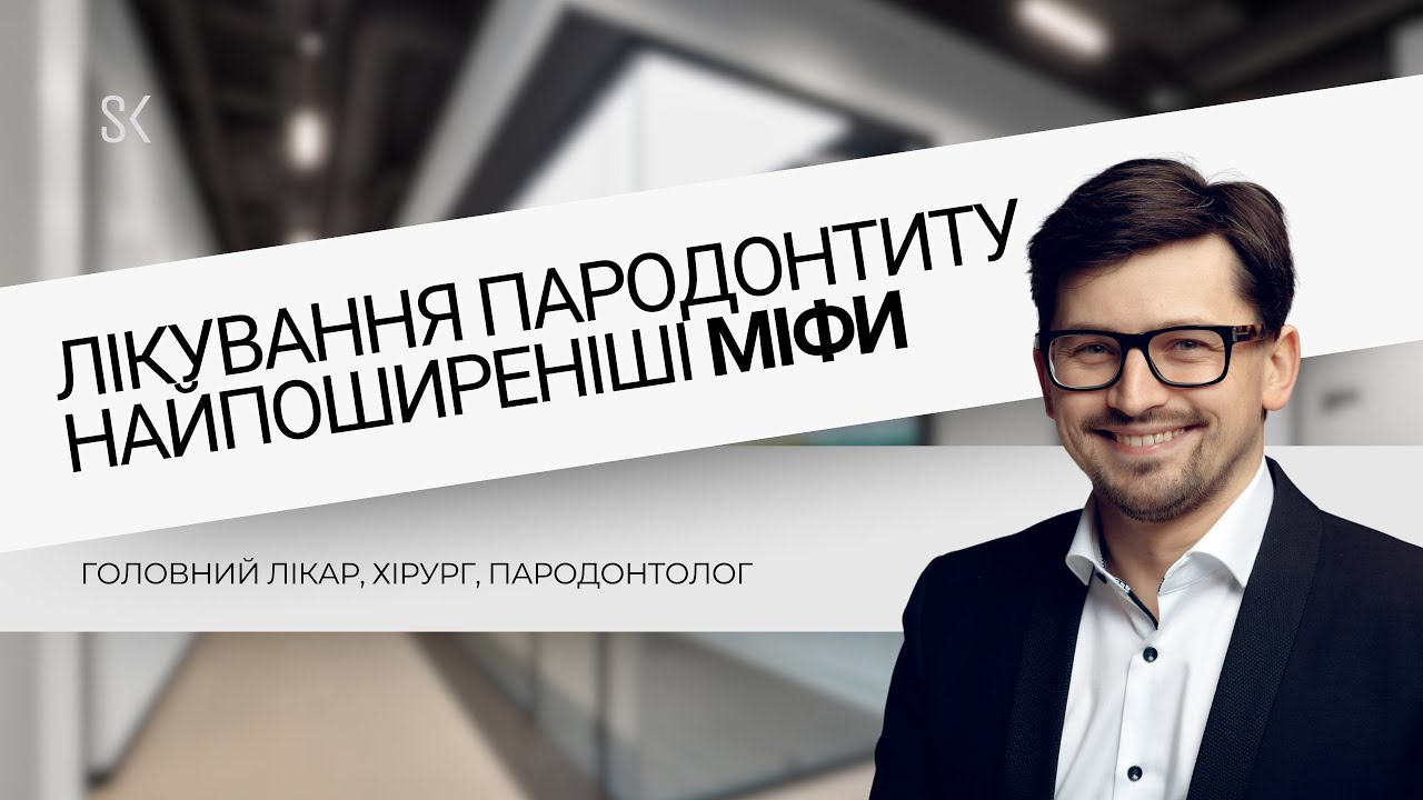 Лікування пародонтиту: найпоширеніші міфи.