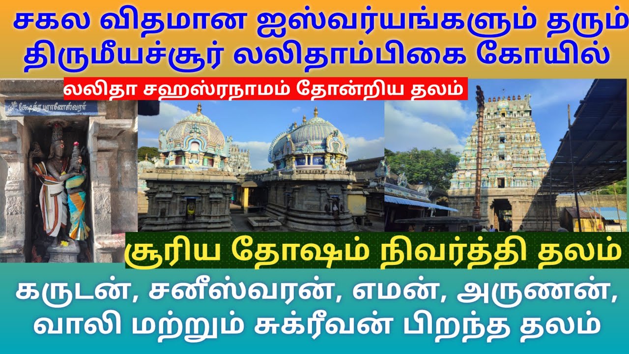 திருமீயச்சூர் லலிதாம்பிகை கோயில் | எமன் மற்றும் சனிபகவான் பிறந்த தலம் | எமபயம் நீக்கும் தலம்