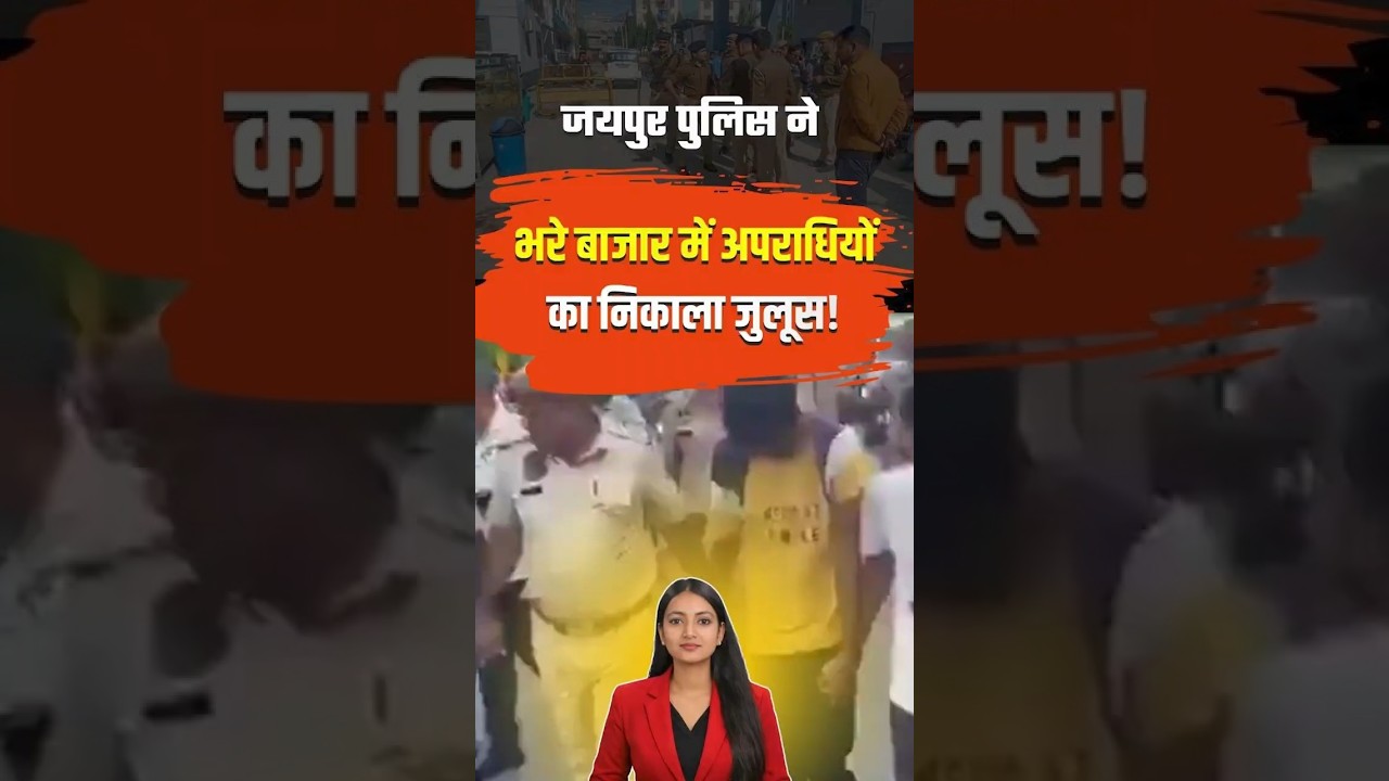 Jaipur में मजदूर की हत्या के आरोपियों की परेड, इलाके में बढ़ी चर्चा ! Rajasthan News