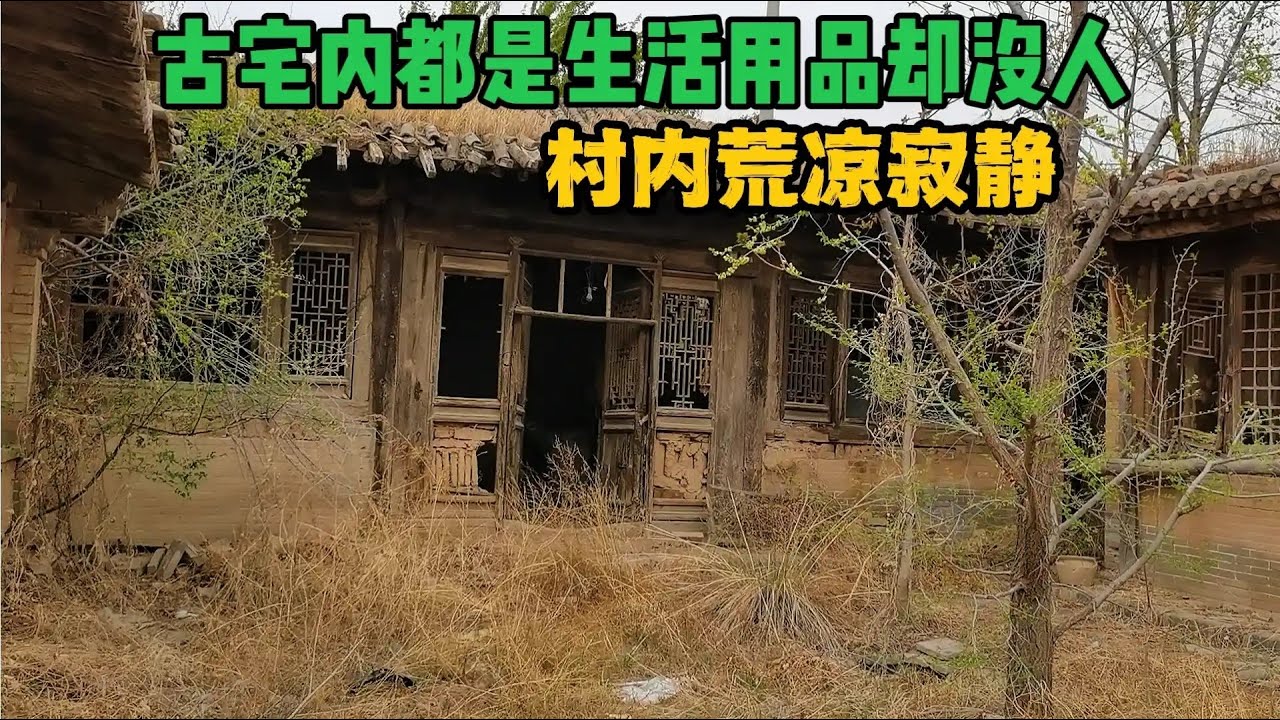 河北太行山无人古村，古宅内生活用品一应俱全没人住，人为何走了