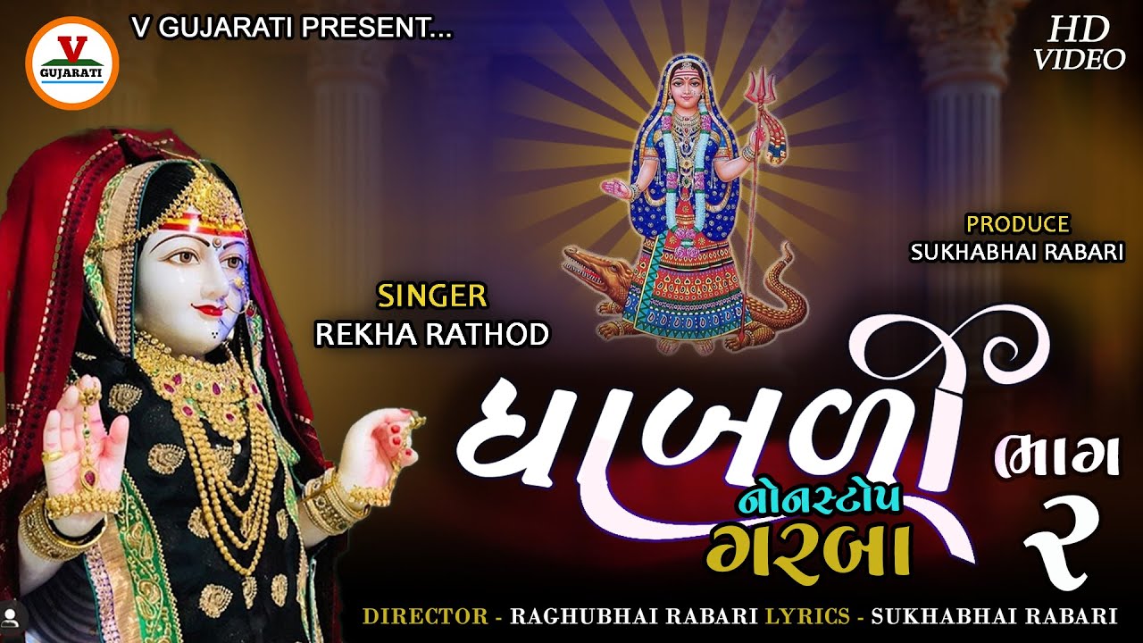 Dhabali Part.2 || ધાબળી ભાગ 2|| Rekha Rathod || Non Stop Garba