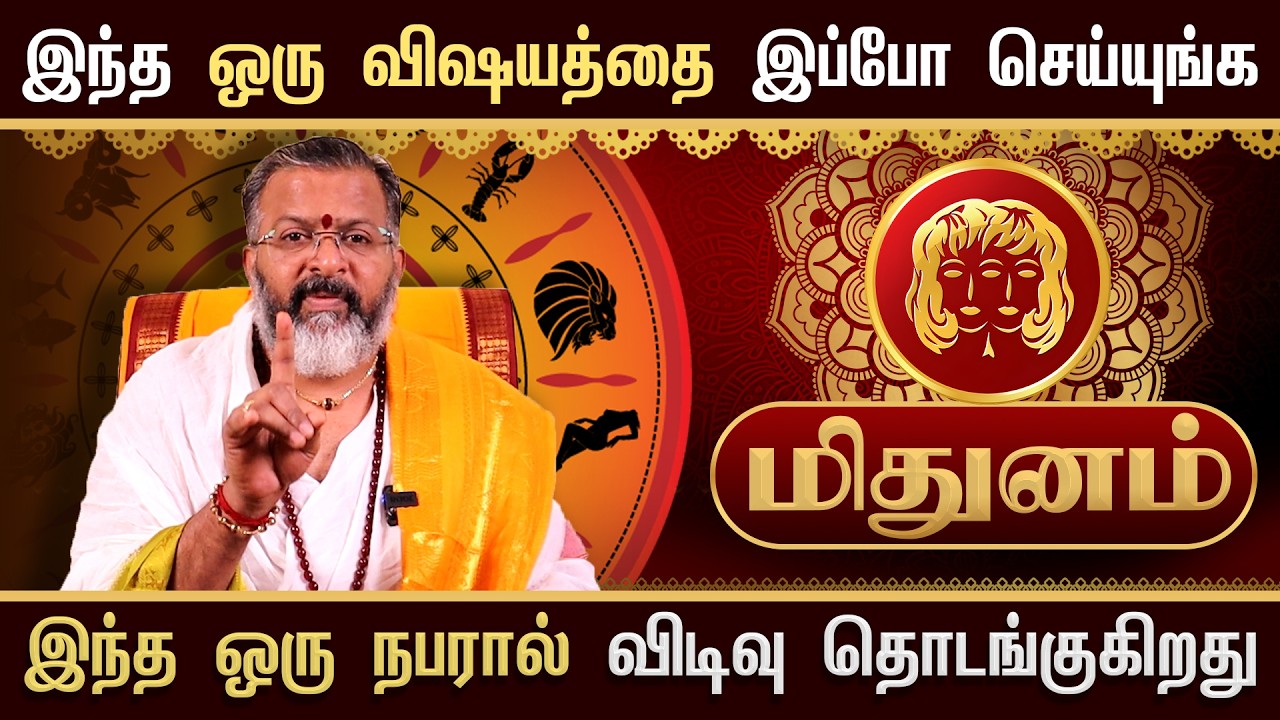 மிதுனம் - இந்த நபரால் விடிவு தொடங்குது  || mithuna rasipalan     #mithunam  #astrology
