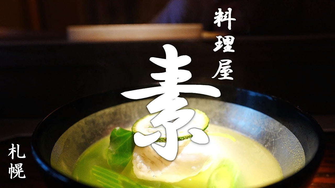 札幌で素敵な料理屋さん見ぃ～つけた♥ - 料理屋 素 - 北海道の食材で会席料理を楽しむ。- Ryoriya So - Amazing Kaiseki restaurant in Sapporo.