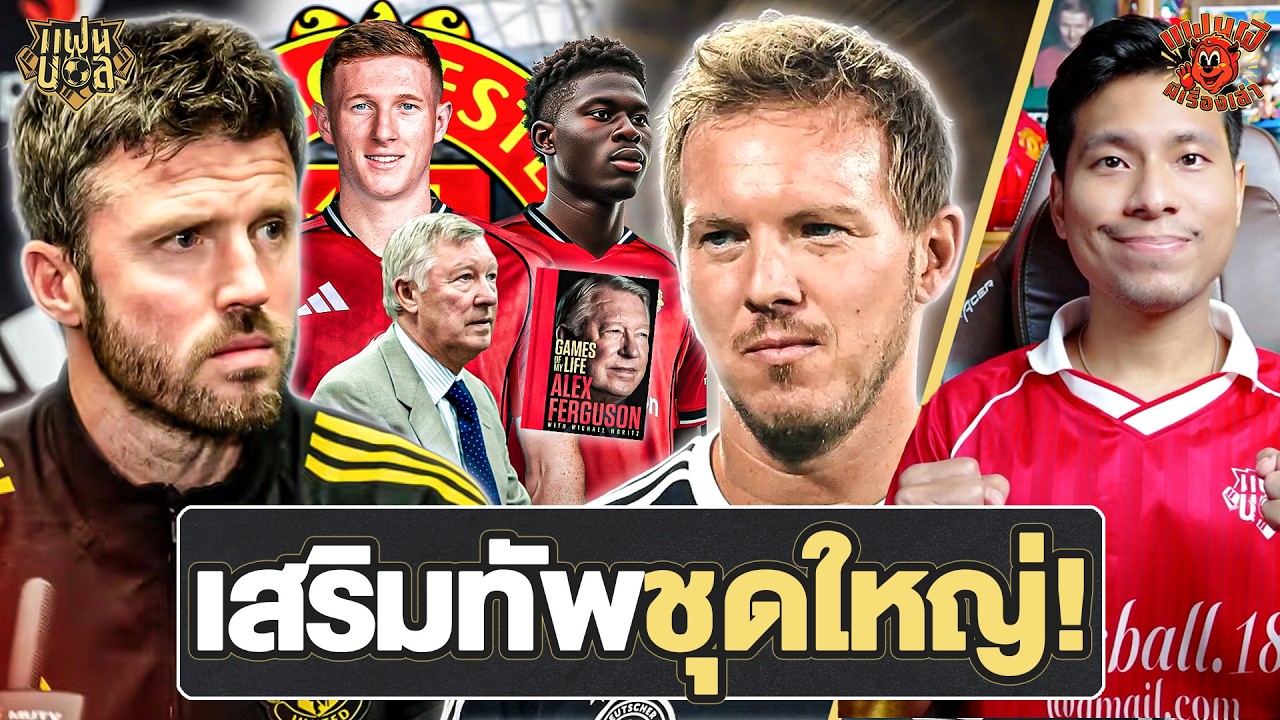 แมนยู เตรียมแผนเสริมทัพชุดใหญ่? แต่ต้องไป UCL คาร์ริค ทำดี นาเกลส์มันน์ ไม่ง่าย | แฟนผีมีเรื่องเล่า
