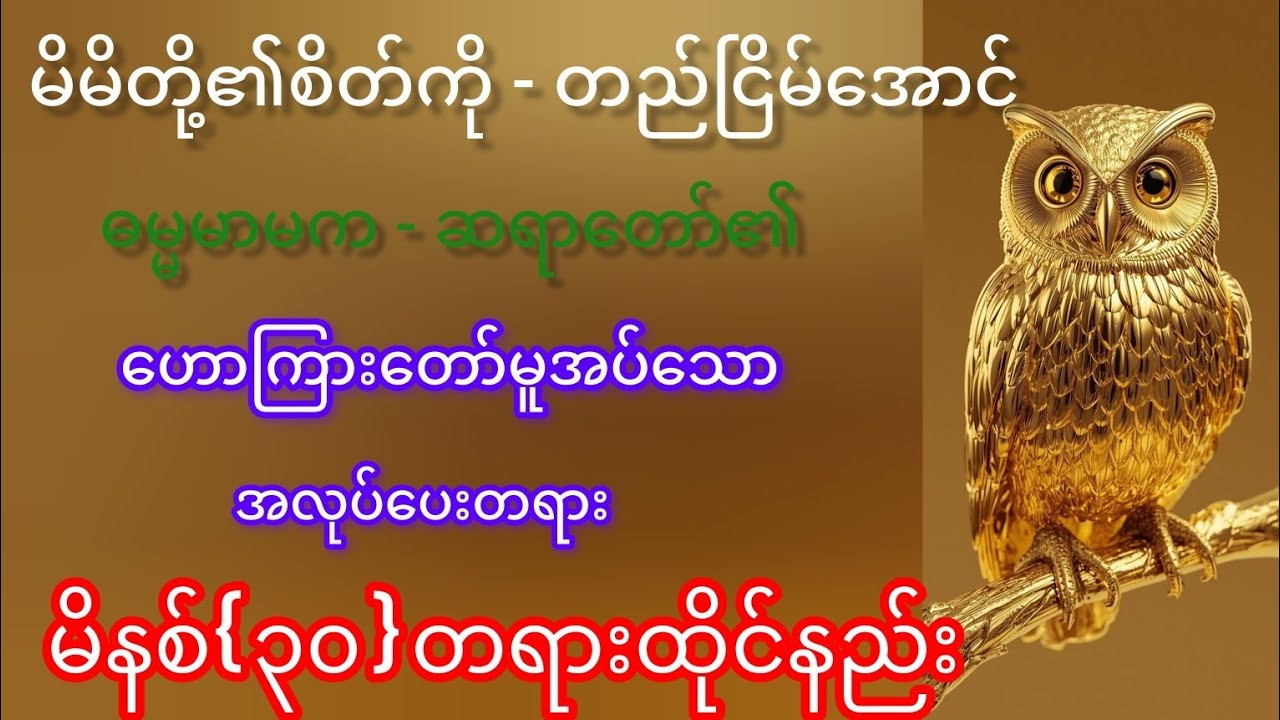 နံနံခင်းတိုင်း အလုပ်မသွားခင် တရားထိုင်ပါက စိတ်ကိုကြည်လင်စေပြီး လုပ်ကိုင်သမျှပြီးမြောက်စေသည်