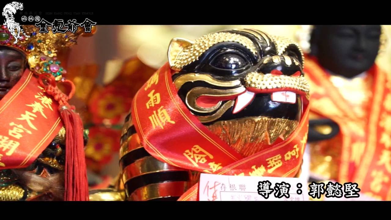 2016北桃園金虎爺會-【勇敢北桃金虎爺】 Official MV 完整版