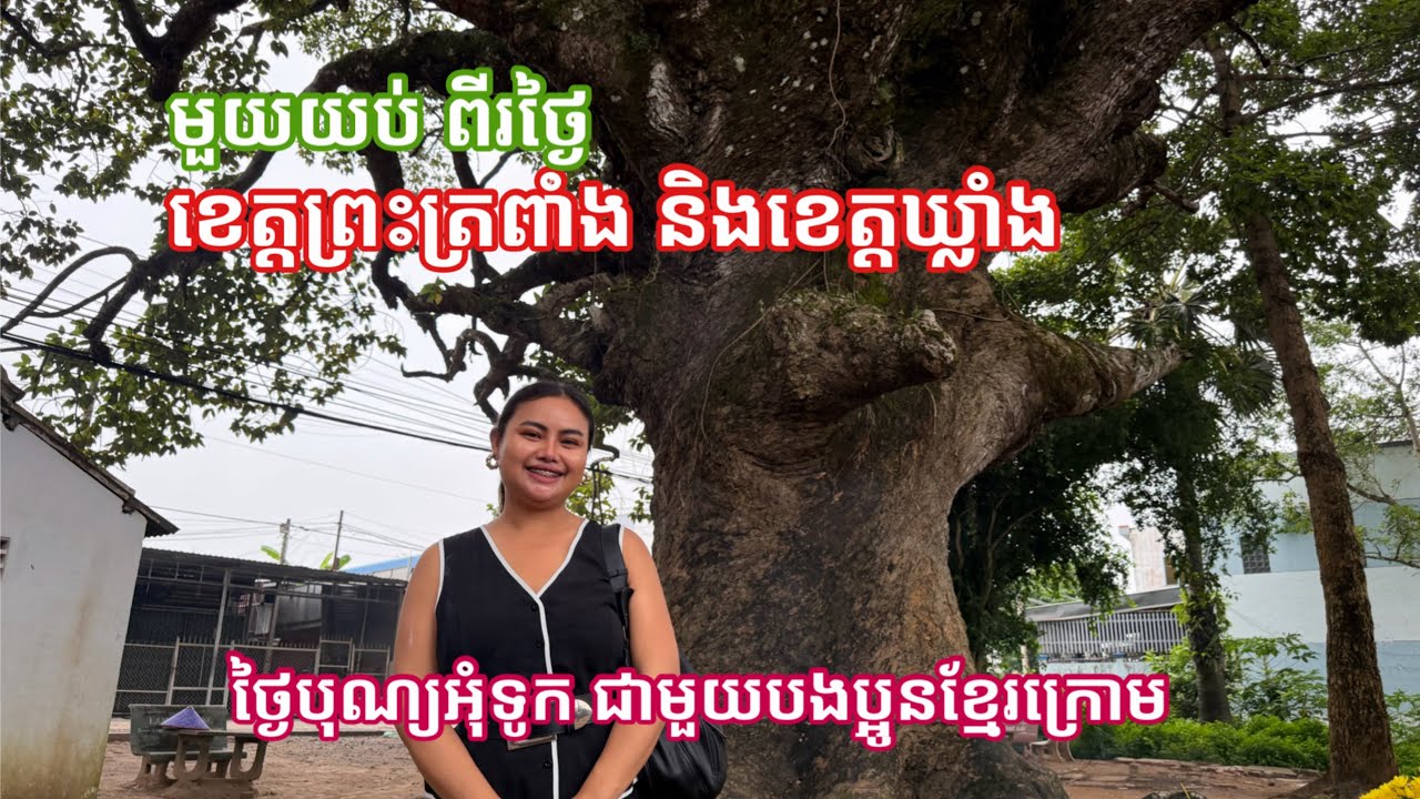មួយយប់ពីរថ្ងៃនៅកម្ពុជាក្រោម​ ថ្ងៃបុណ្យអុំទូក​ ភាគ២