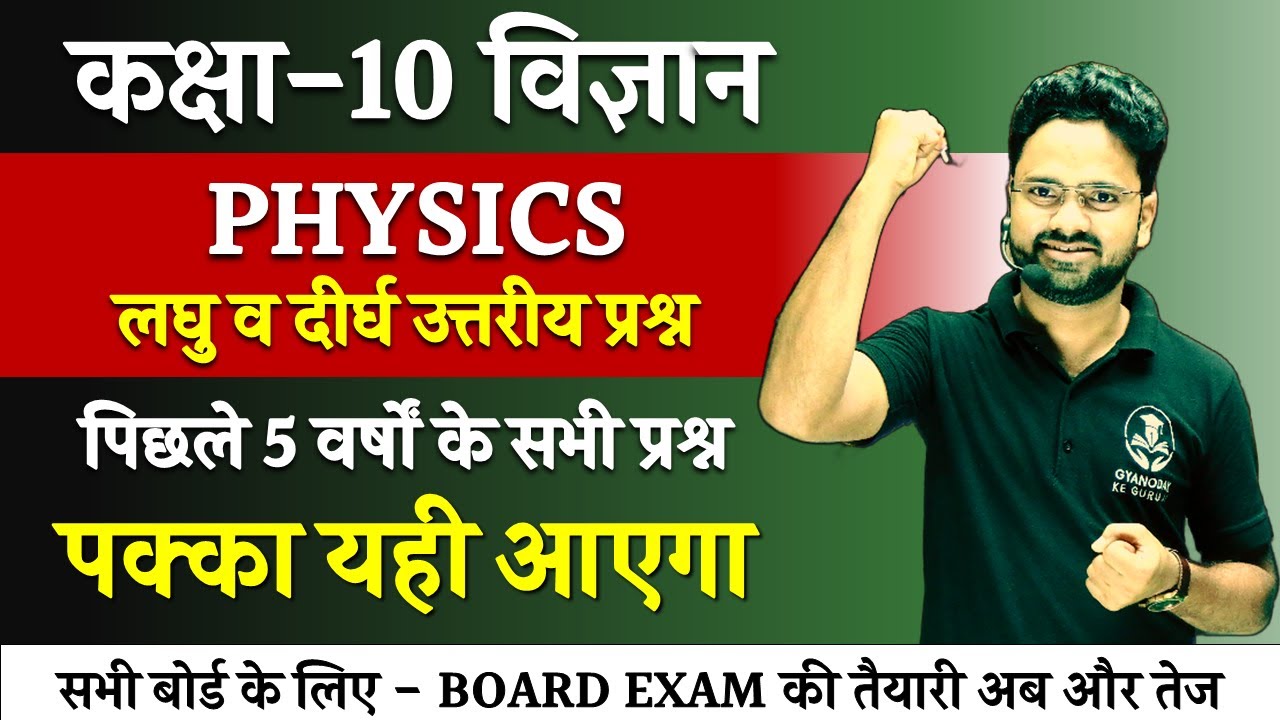 PHYSICS- लघु व दीर्घ उत्तरीय प्रश्न Board Exam Important Question || Class 10 विज्ञान Hindi medium