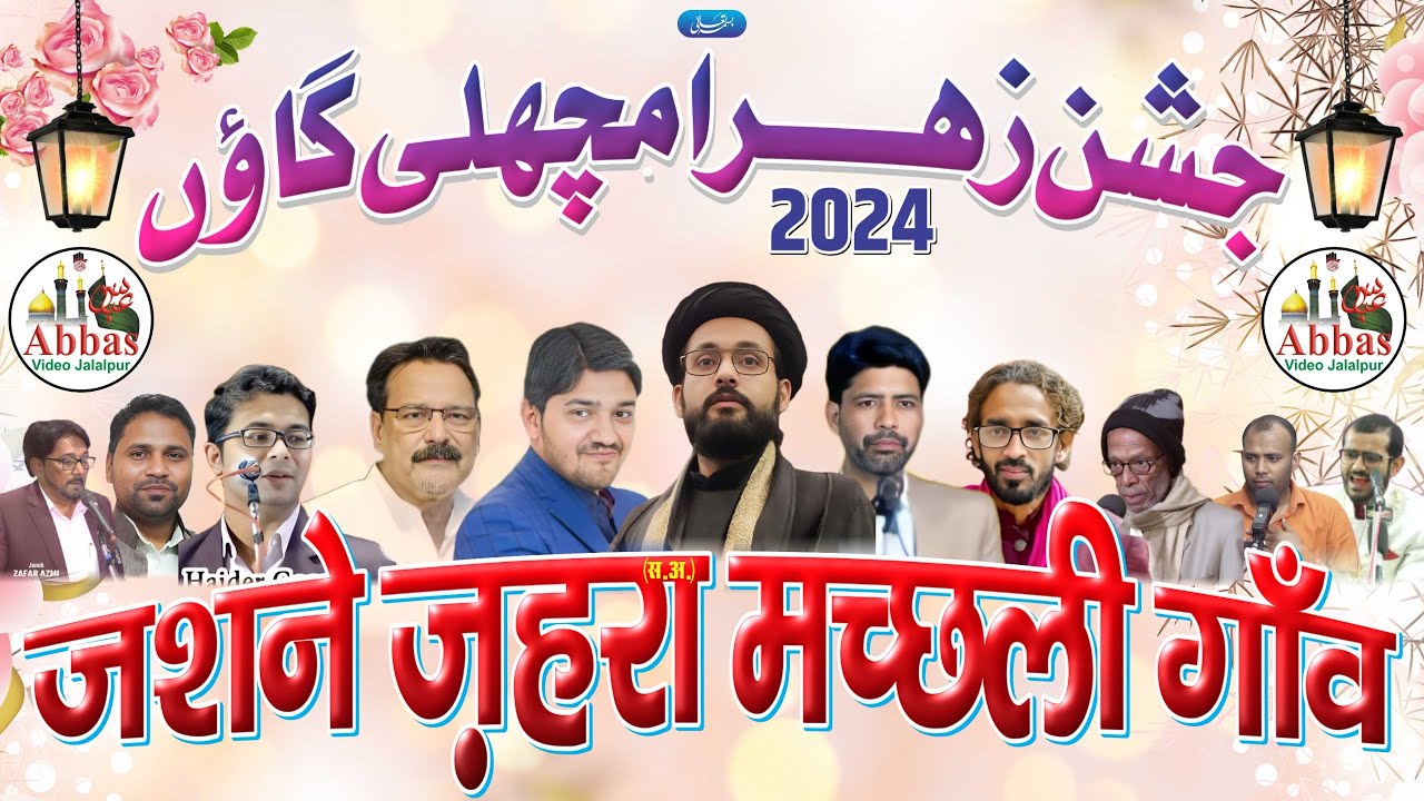 Jashn e Zahra | 03 January 2024 | Machhli Gaon Akbarpur Ambedkar Nagar Uttar Pradesh India