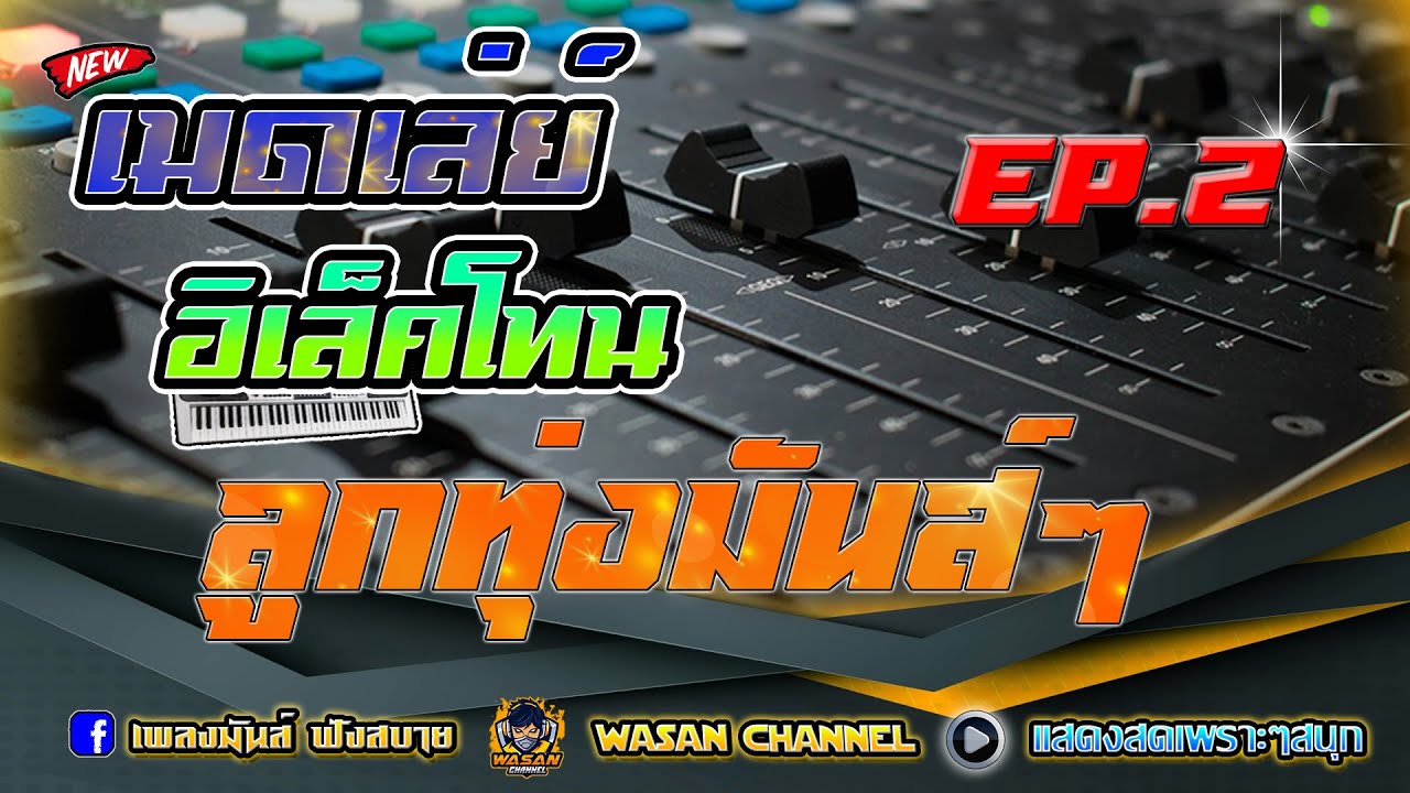 🔥รวมฮิต | อิเล็คโทน~แสดงสด ลูกทุ่ง สามช่า มันส์ๆ Ep2