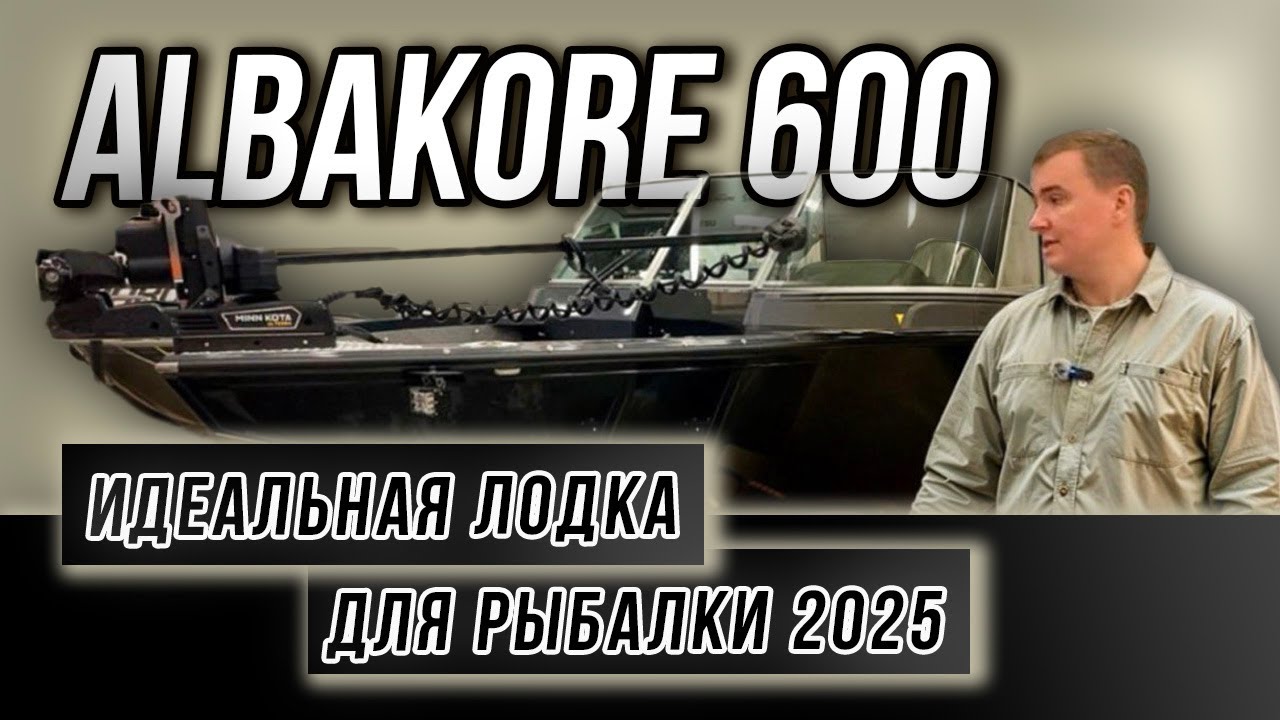 Albakore 600 &mdash; полный обзор лодки 2025 года: мощь, комфорт, технологии
