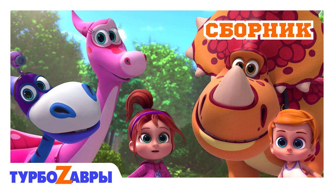 Турбозавры 🦖 | Все серии 1 сезона 🎬 | Мультики для детей 💫