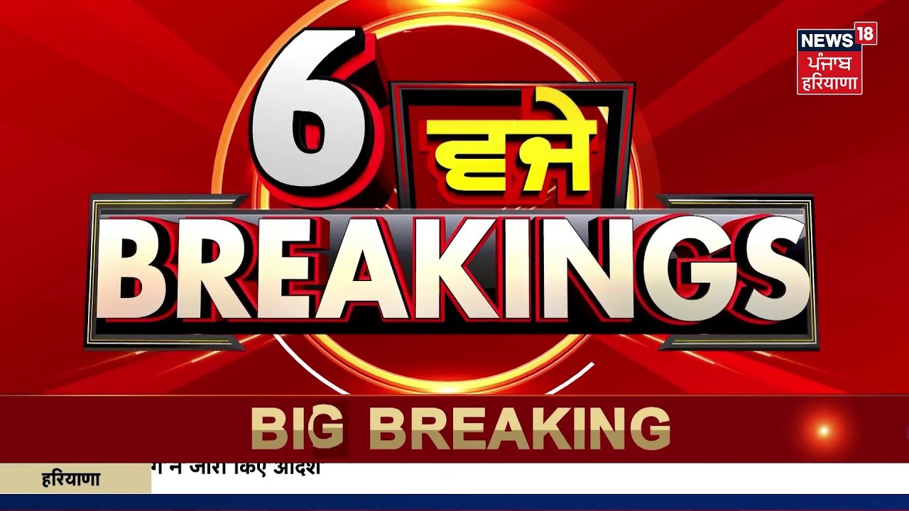 Latest News | 6 ਵਜੇ ਦੀਆਂ ਵੱਡੀਆਂ ਖ਼ਬਰਾਂ |Amritsar News | Weapon Smuggling | Today News | News18 Punjab