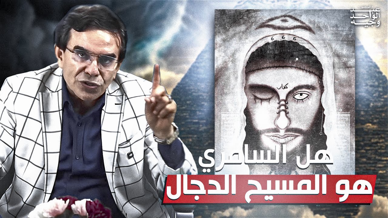 الدكتور عبد الواحد وجيه: هل السامري هو المسيح الدجال؟ الحقيقة المخفية التي لم يخبرك بها أحد!