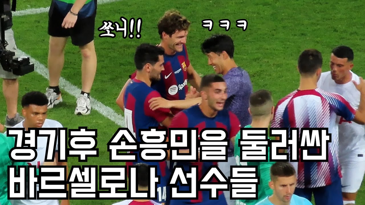 손흥민을 보고 신나버린 바르셀로나 선수들ㅋㅋㅋ경기후 풀버전