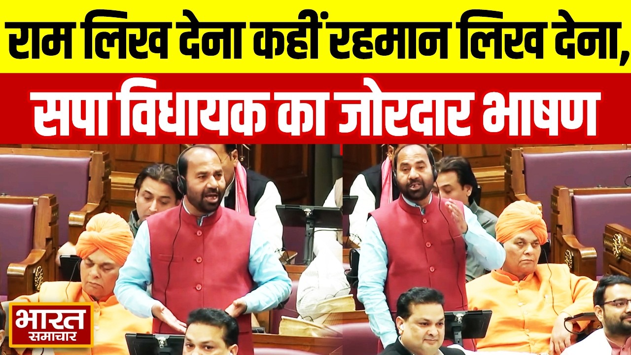 UP Vidhan Sabha : कहीं राम लिख देना कहीं रहमान लिख देना,सदन में सपा विधायक का जोरदार भाषण