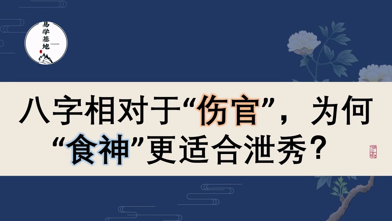 八字相对于&ldquo;伤官&rdquo;，为何&ldquo;食神&rdquo;更适合泄秀？