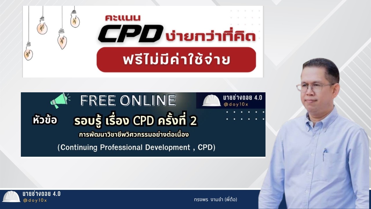 รอบรู้CPDunitฟรีไม่มีค่าใช้จ่าย