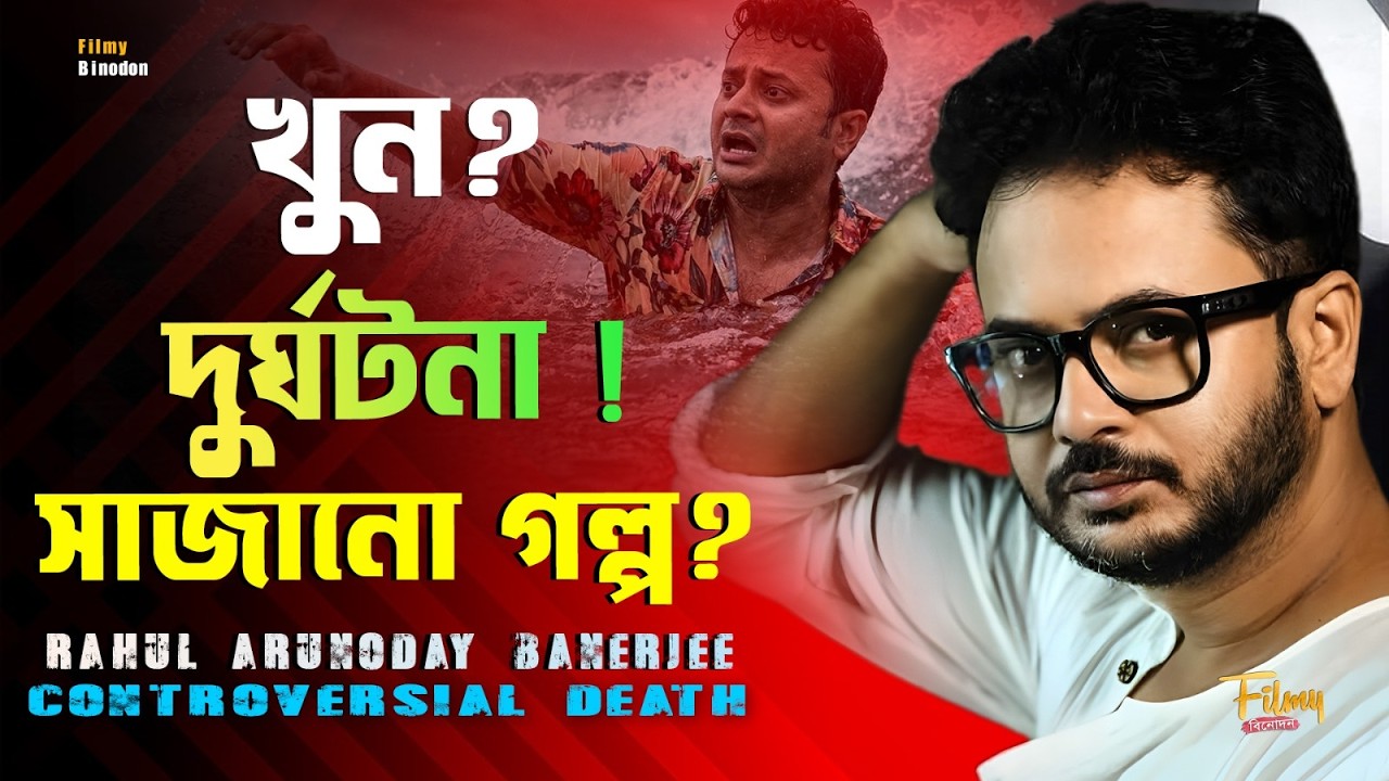 দূর্ঘটনা নাকি খুন ? কে শেষ করলো রাহুল অরুণোদয় ব্যানার্জিকে ! Rahul Arunoday Banerjee Death