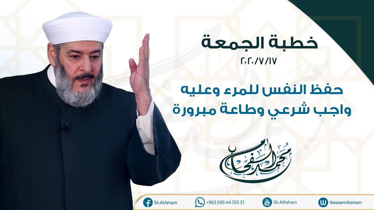 | حفظ النفس للمرء وعليه واجب شرعي وطاعة مبرورة | خطبة الجمعة 17-07-2020 من مسجد الشيخ الأكبر