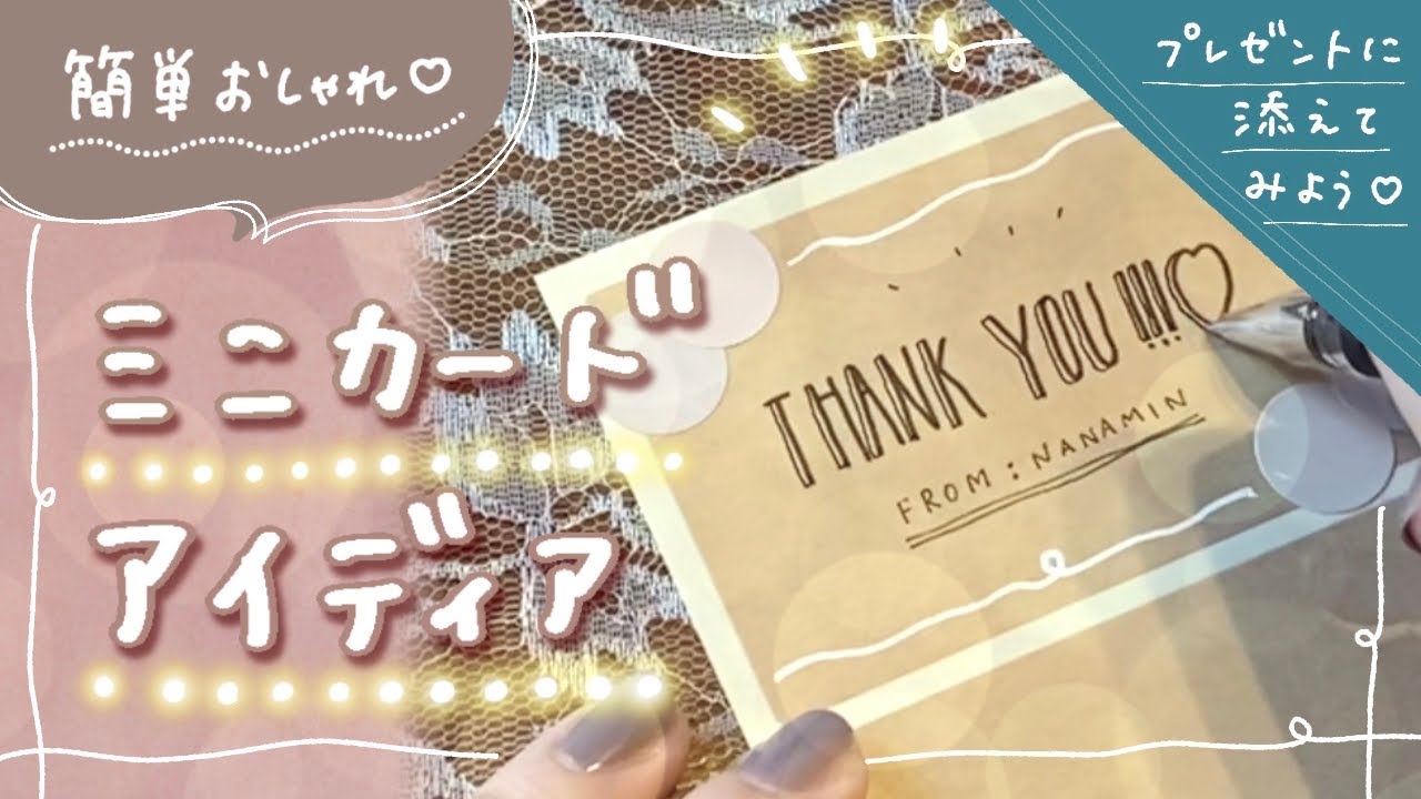 【シンプルおしゃれ】簡単なミニカードアイディアを紹介するよ〜！【お誕生日のお祝いや感謝の気持ちを伝えよう】