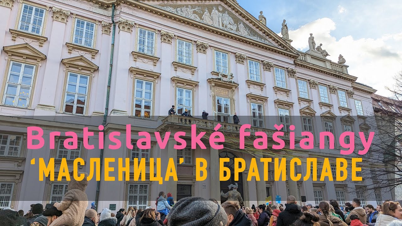 Масленица в Братиславе &ndash; Fa&scaron;iangy v Bratislave