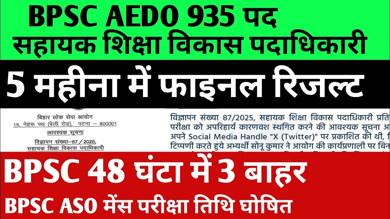BPSC AEDO परीक्षा अपडेट 🔴ASO मेंस परीक्षा तिथि घोषित ✅ BPSC बड़ी कार्रवाई✅#bpsc #bpsclatestnews#exam