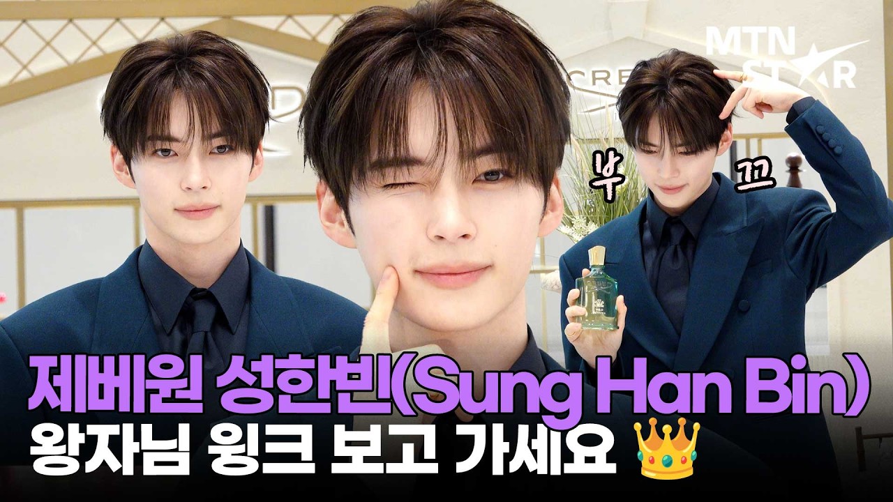 제로베이스원 성한빈, 아침부터 심장에 해로운 잘생김 🌷 ｜ ZEROBASEONE, Sung Han Bin / MTN STAR