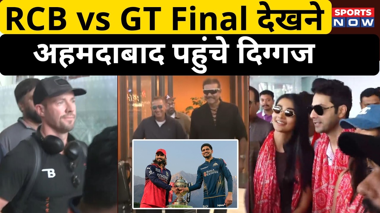 RCB vs GT IPL Final देखने Ahmedabad पहुंचे AB de Villiers- Ravi Shastri- Ajit Agarkar | Virat