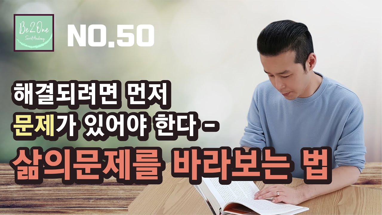 삶의 문제를 바라보는 법 / 해결되려면 먼저 문제가 있어야 한다!