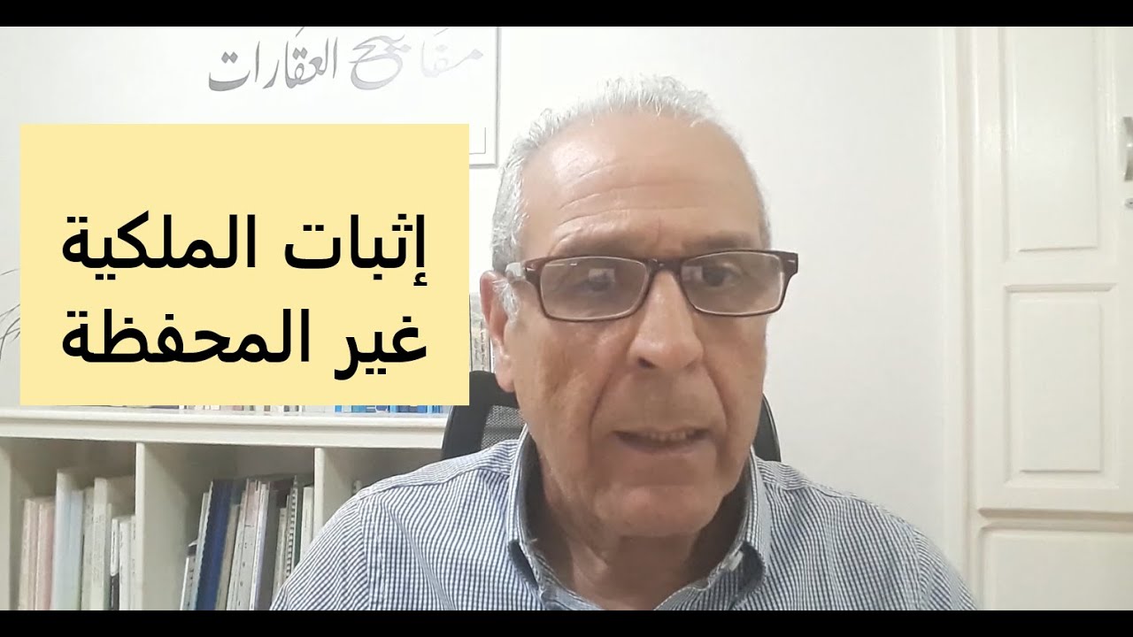 واش عارف الحجج لي كتبين أن العقار ديالك إذا ما كانش محفظ ؟Preuves/Immeuble non immatriculé