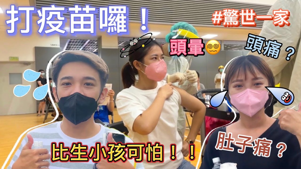 【#驚世一家‼️打疫苗囉💉肚子痛到快爆炸💥比生小孩還恐怖😱頭痛頭暈想吐🤮】醫護人員辛苦了💦#打疫苗#台灣加油💪🏻